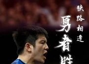 开云体育APP下载-日本乒乓球队鏖战瑞典乒乓球队，樊振东绝境逆转的简单介绍