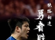 开云体育APP下载-日本乒乓球队鏖战瑞典乒乓球队，樊振东绝境逆转的简单介绍