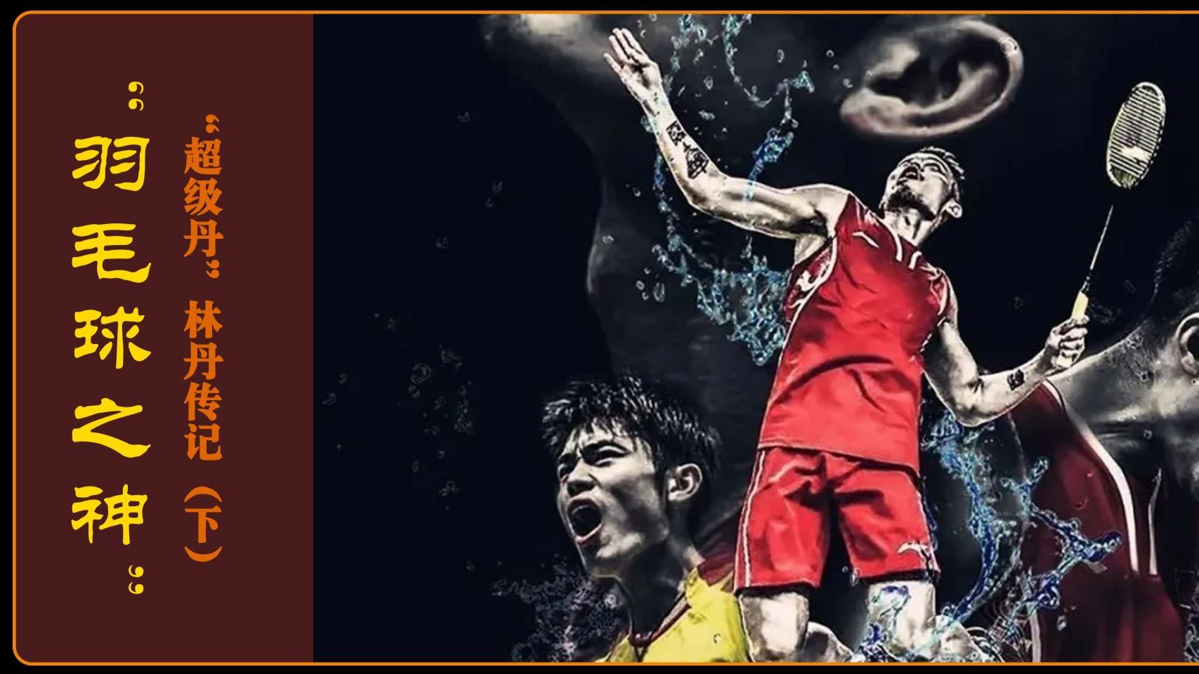 法国羽毛球队碾压韩国羽毛球队,林丹爆发神勇的简单介绍 法国羽毛球队碾压韩国羽毛球队,林丹爆发神勇的简单介绍