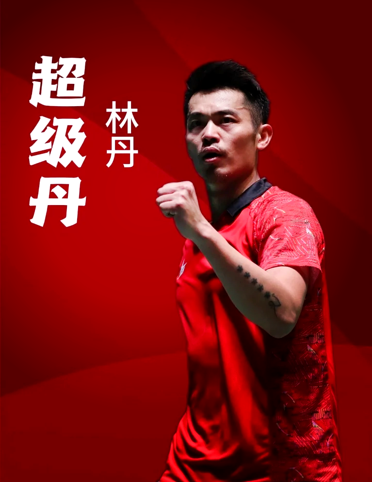 印尼羽毛球队强势中国羽毛球队，林丹制霸全场的简单介绍